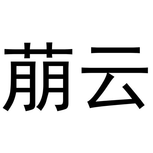 云,商标申请人北京毅新云科技的商标详情